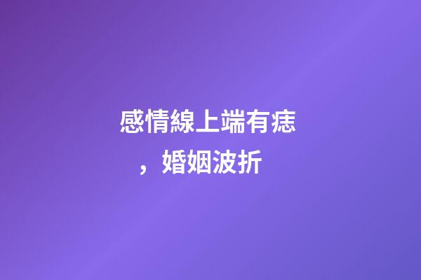 感情線上端有痣，婚姻波折